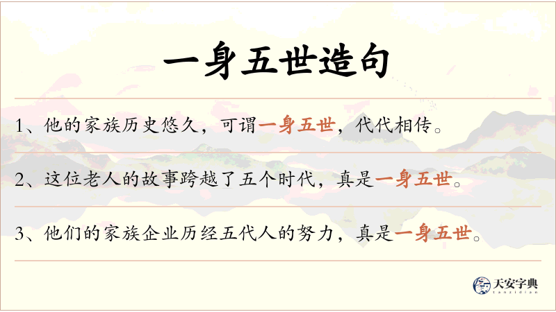 一身五世