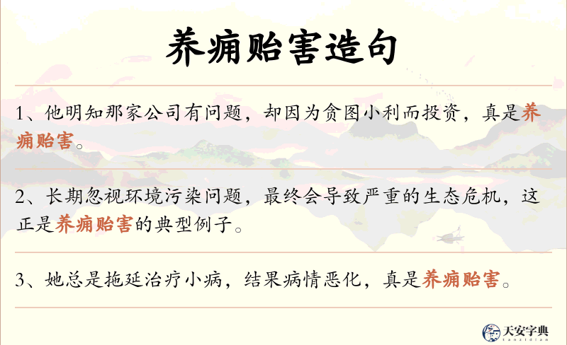 养痈贻害