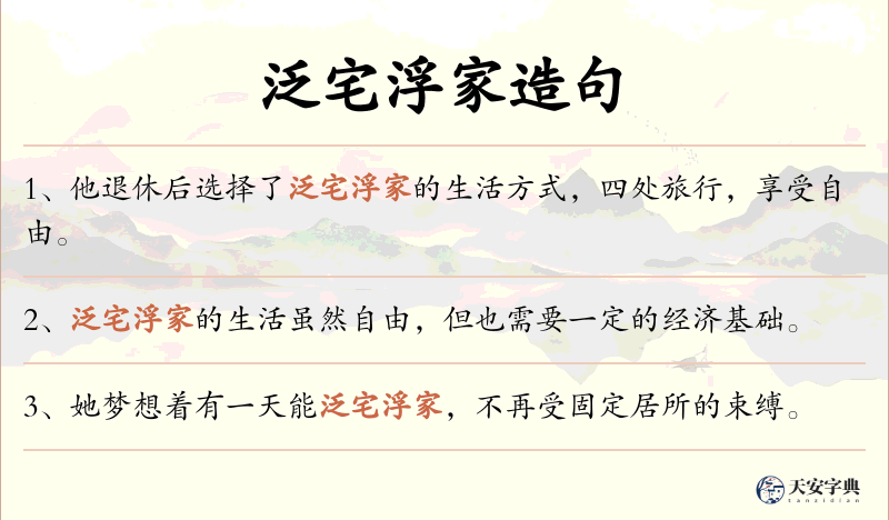 泛宅浮家