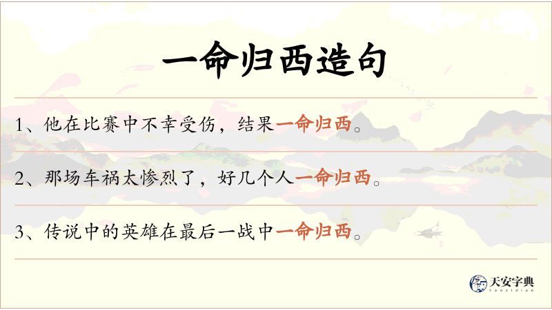 一命归西