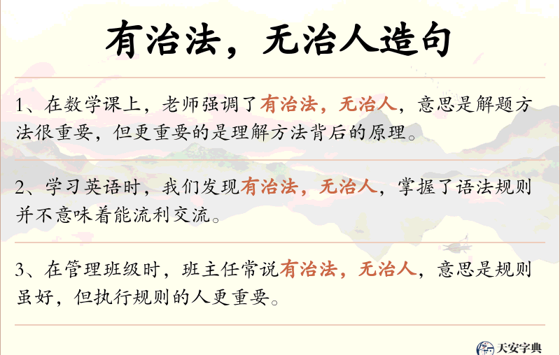 有治法，无治人