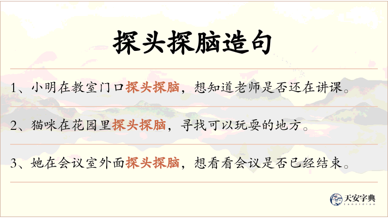 探头探脑