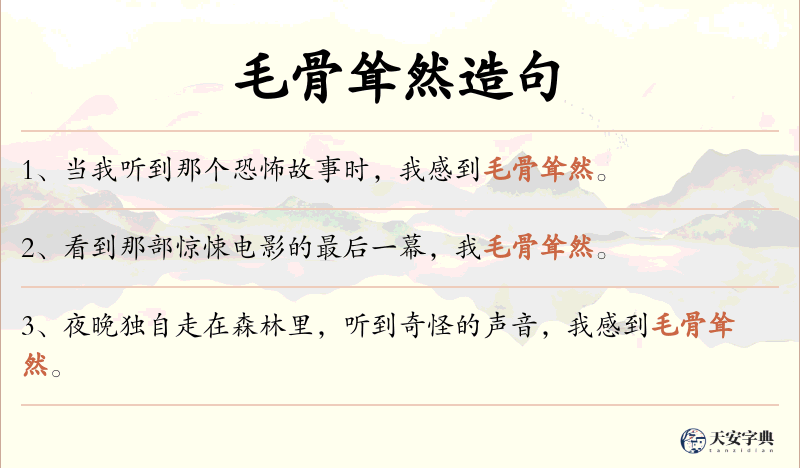 毛骨耸然