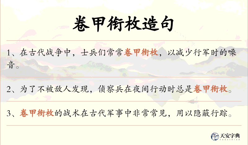 卷甲衔枚