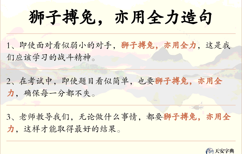 狮子搏兔，亦用全力