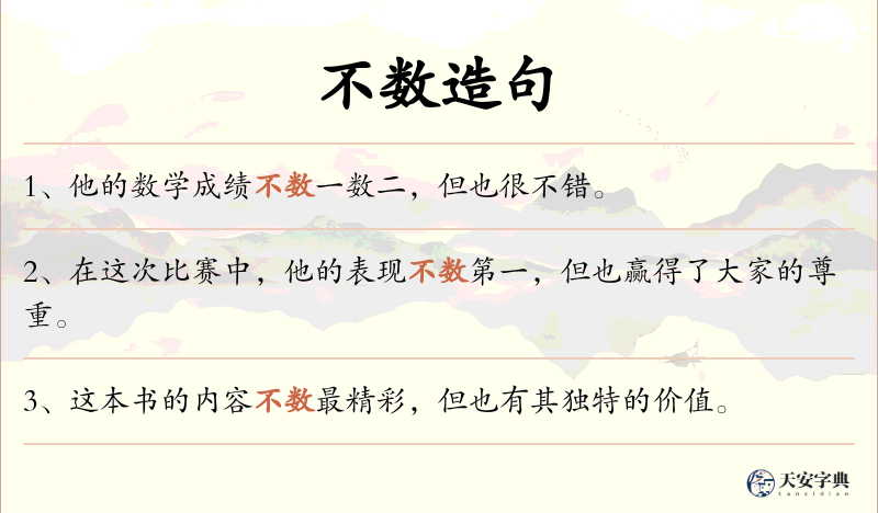 不数