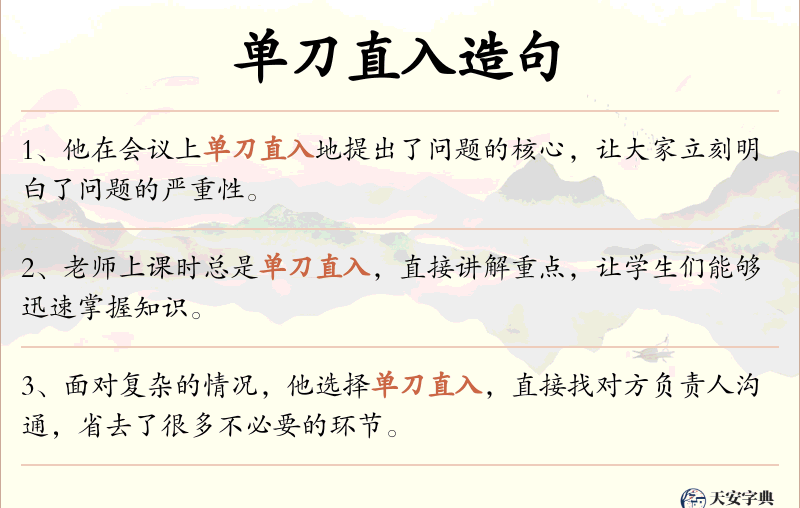 单刀直入