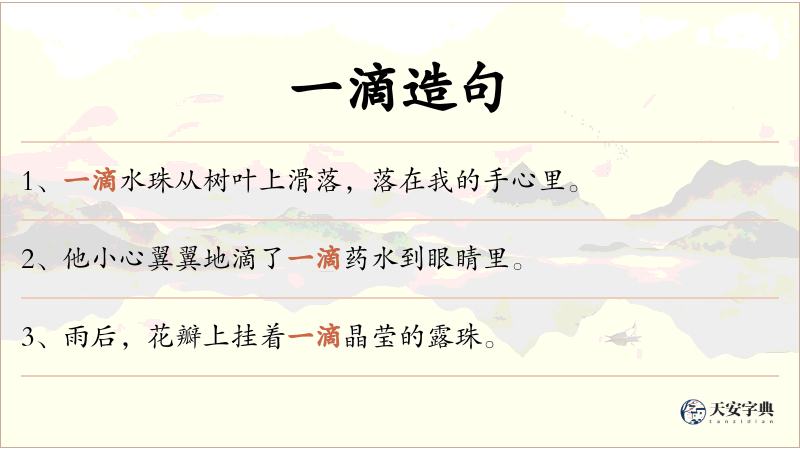 一滴