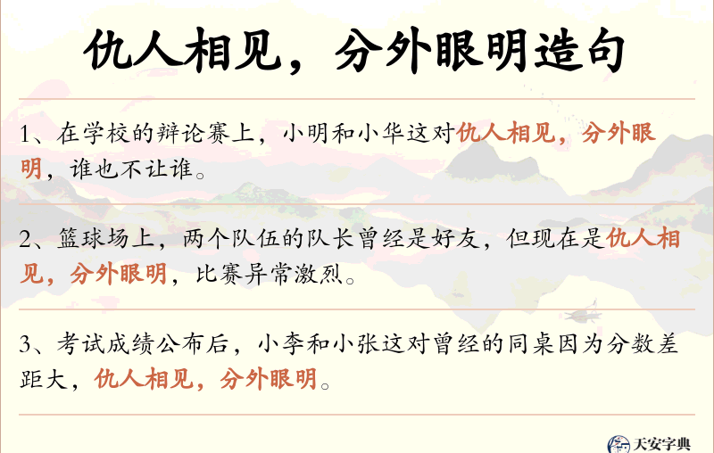 仇人相见，分外眼明
