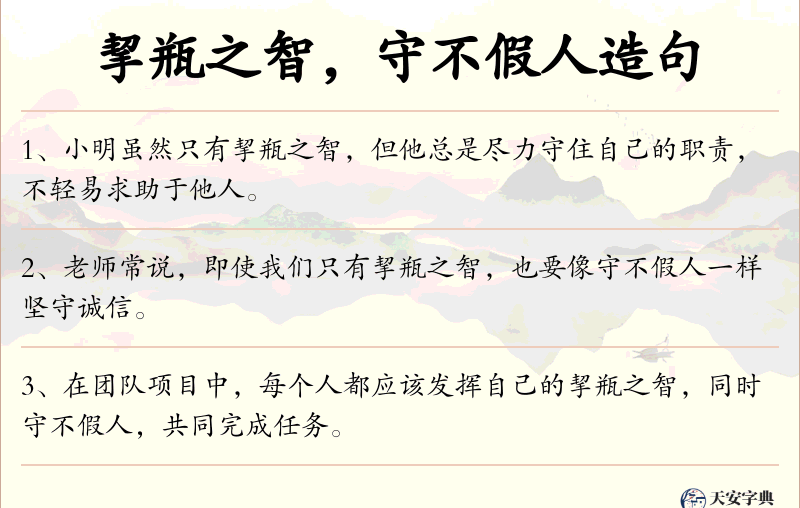 挈瓶之智，守不假人