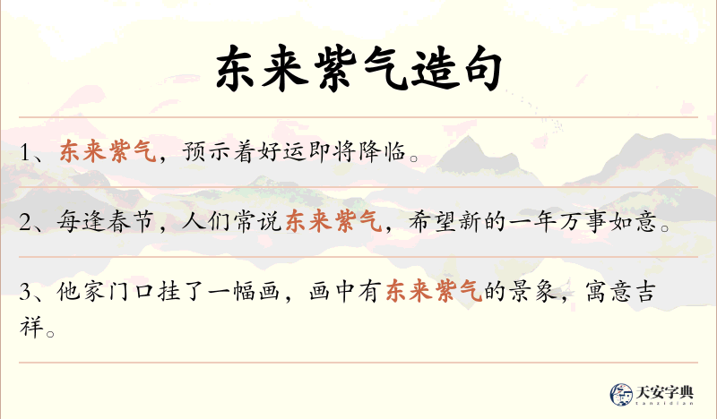 东来紫气