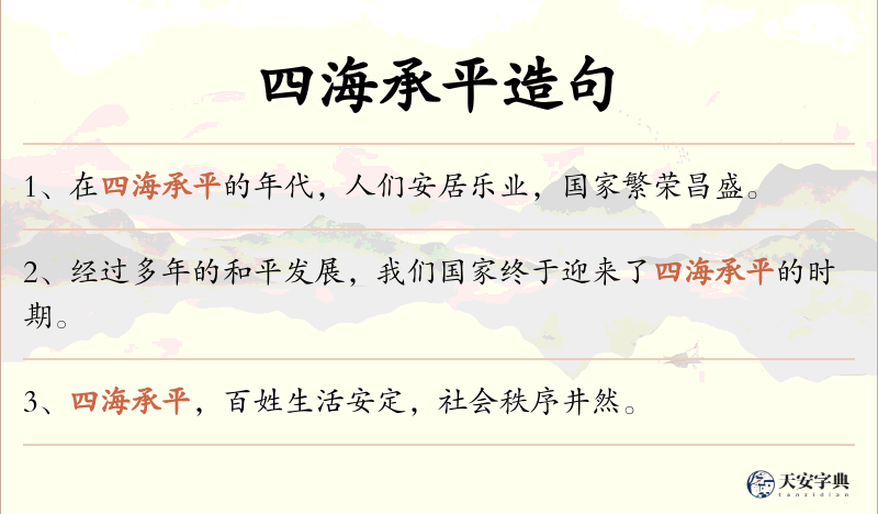 四海承平