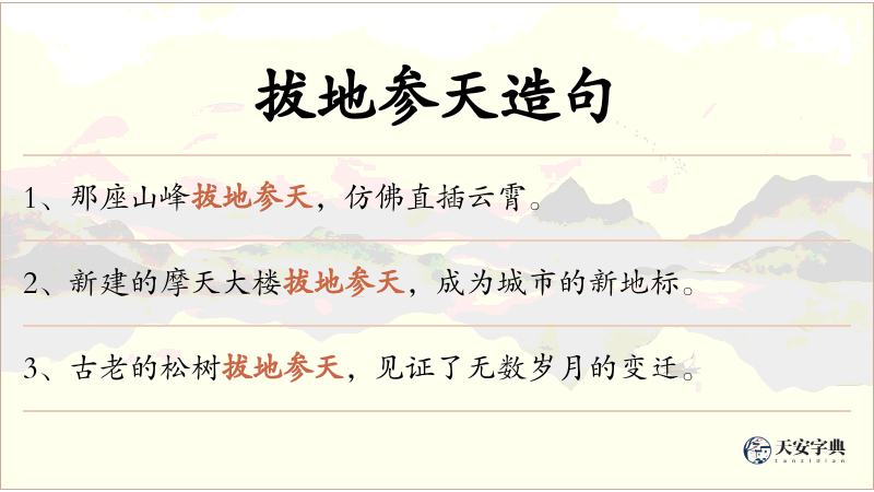 拔地参天