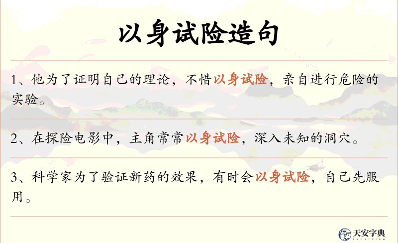 以身试险