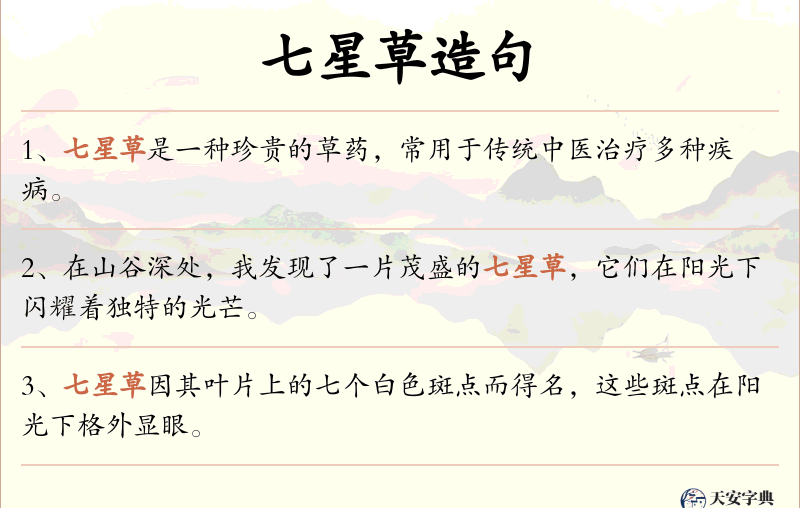 七星草