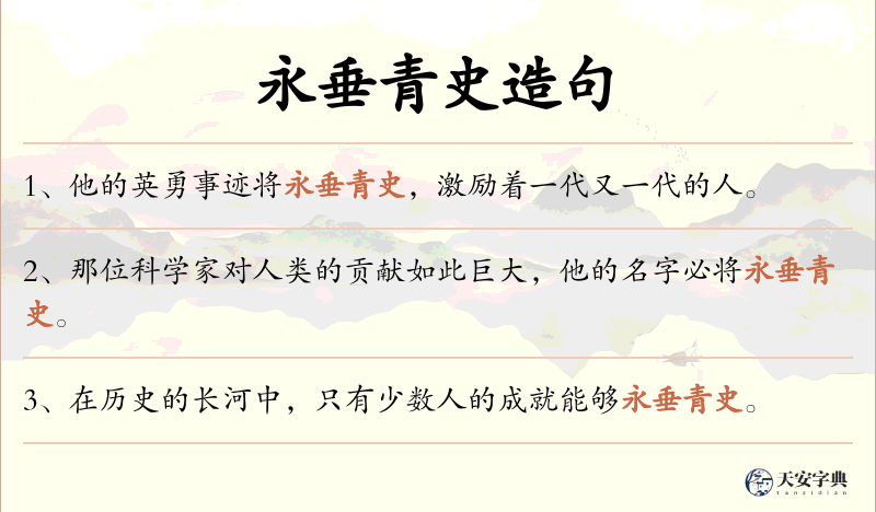 永垂青史