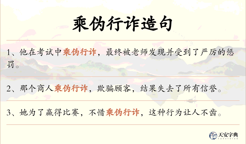 乘伪行诈
