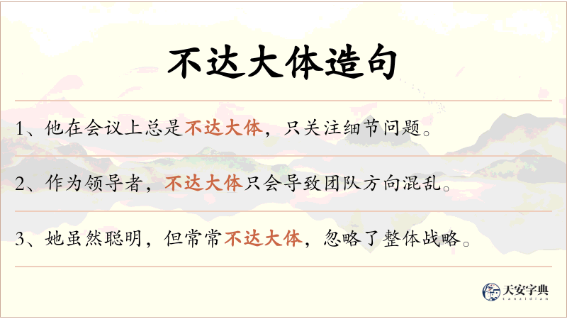 不达大体