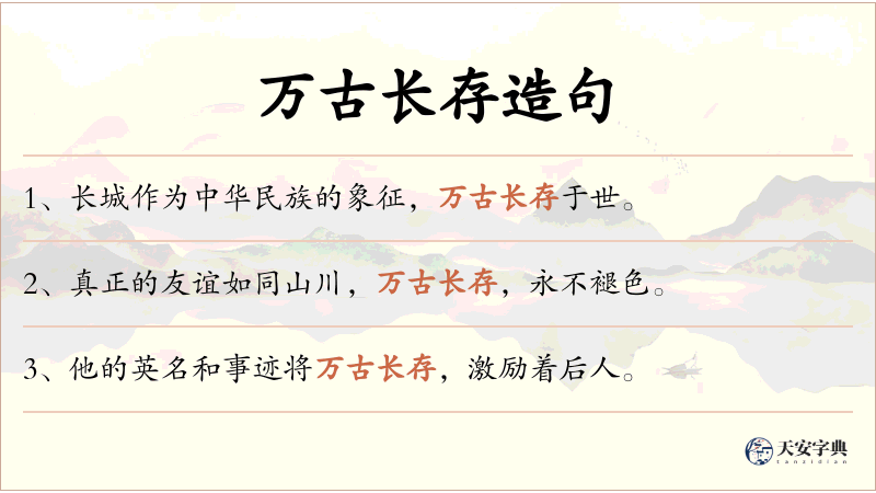 万古长存
