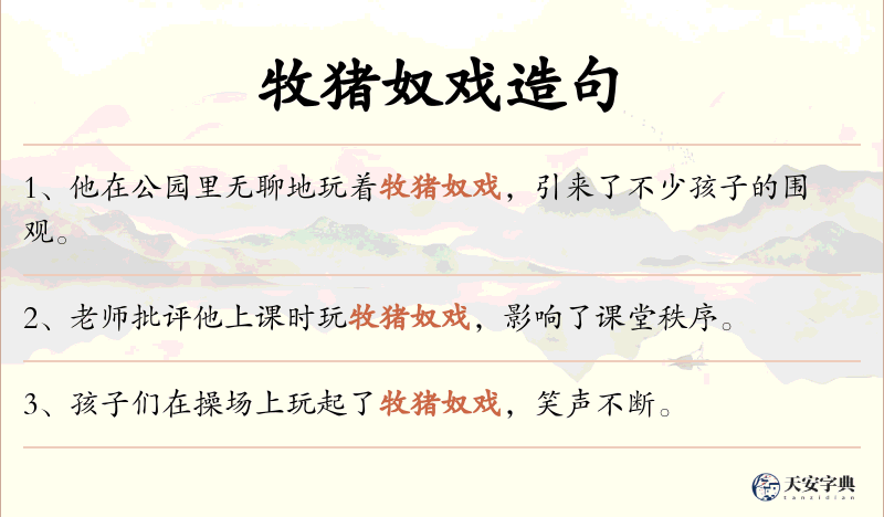 牧猪奴戏