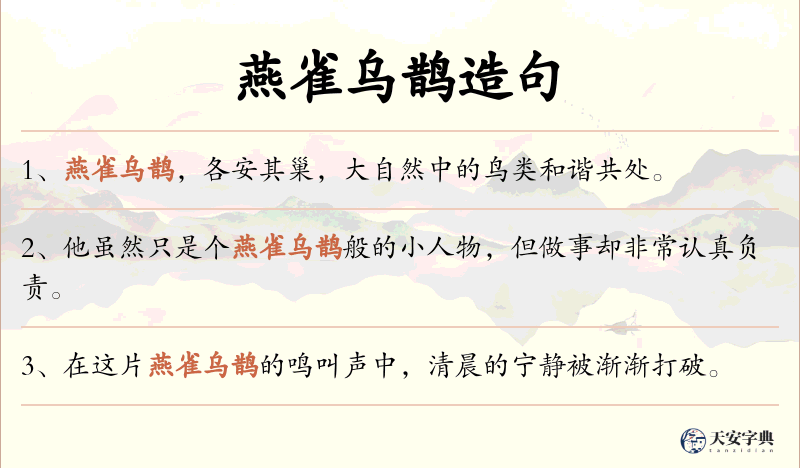 燕雀乌鹊
