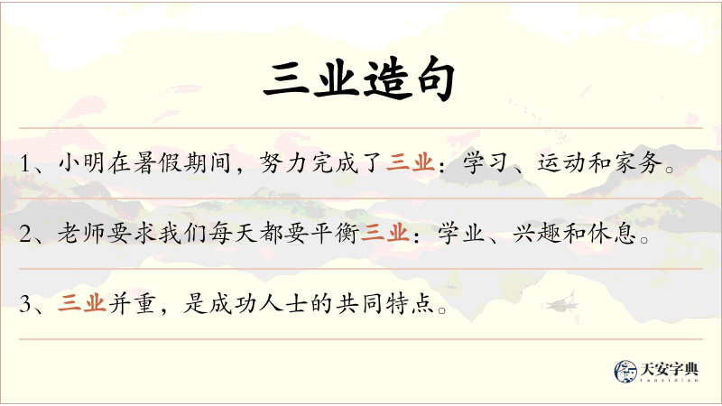三业