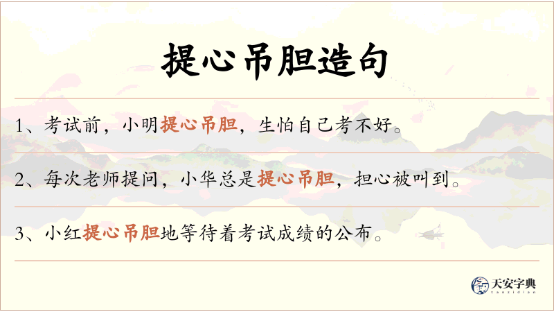 提心吊胆