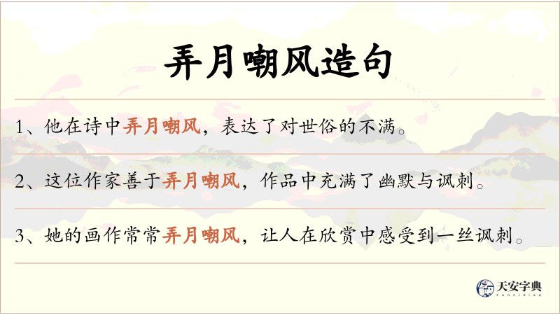 弄月嘲风