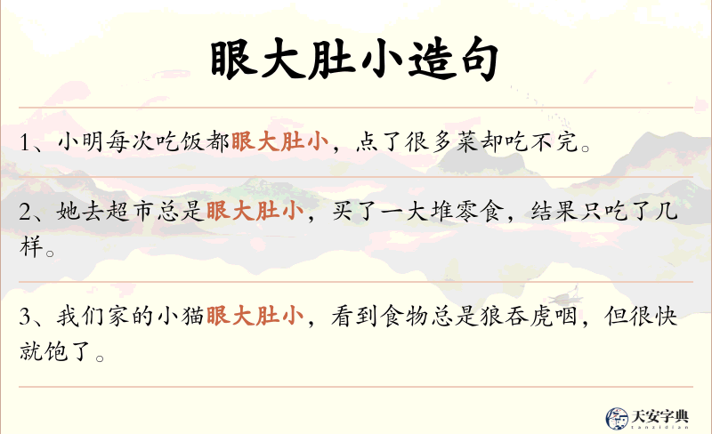 眼大肚小