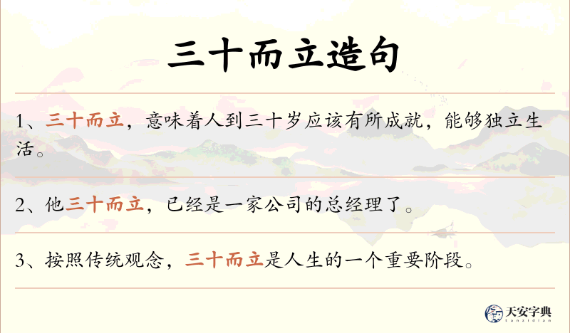 三十而立