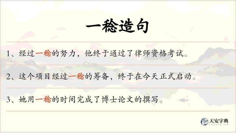 一稔