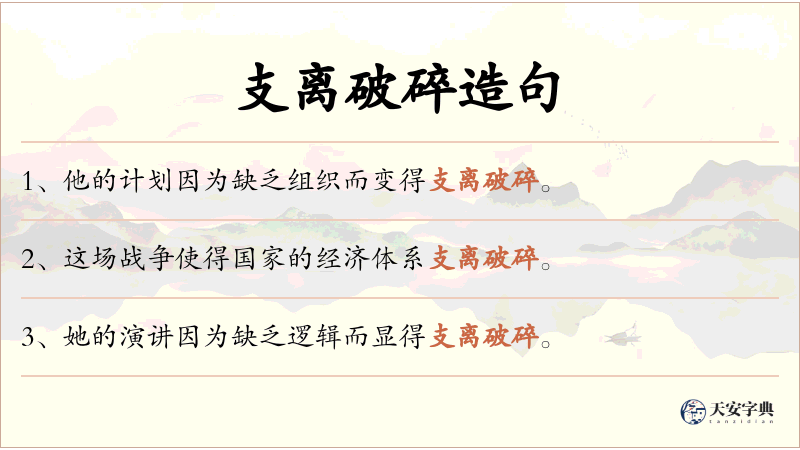 支离破碎