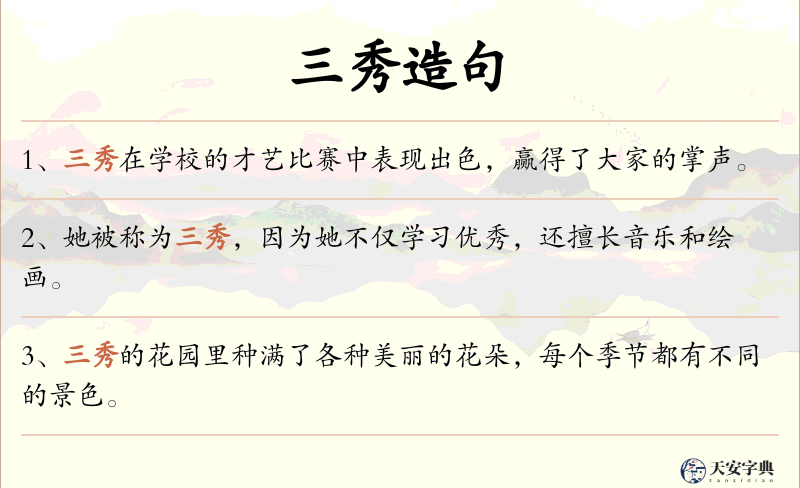 三秀