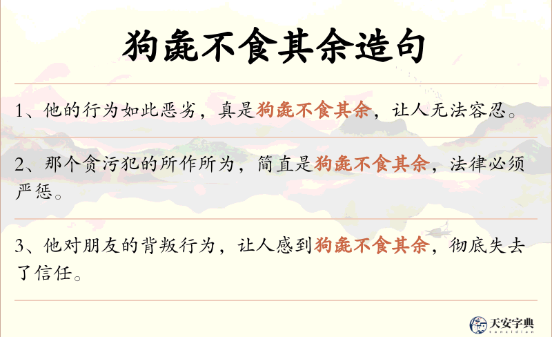 狗彘不食其余