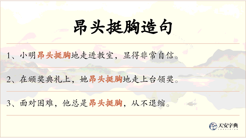 昂头挺胸