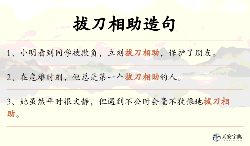 拔刀相助