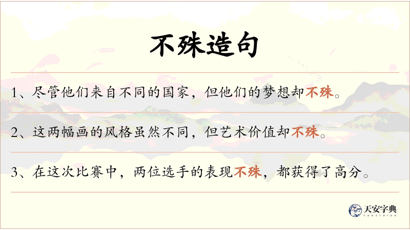 不殊