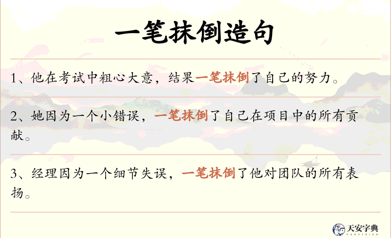 一笔抹倒