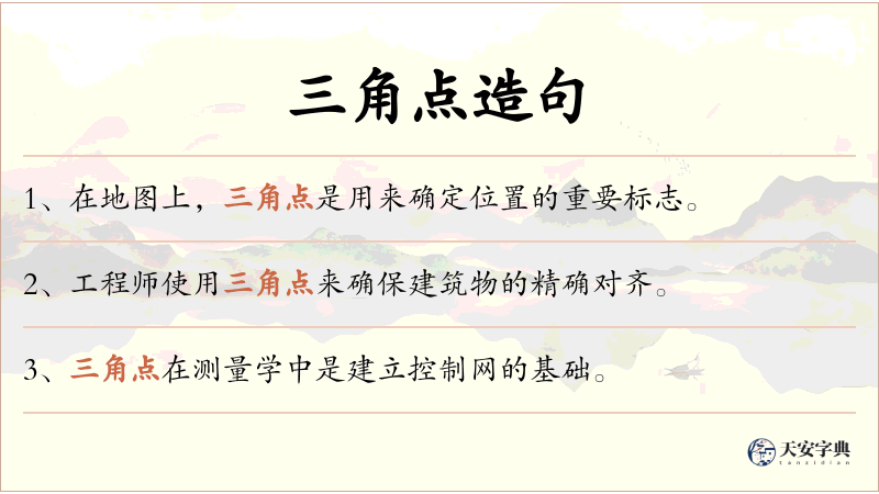 三角点