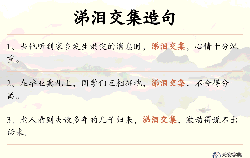涕泪交集