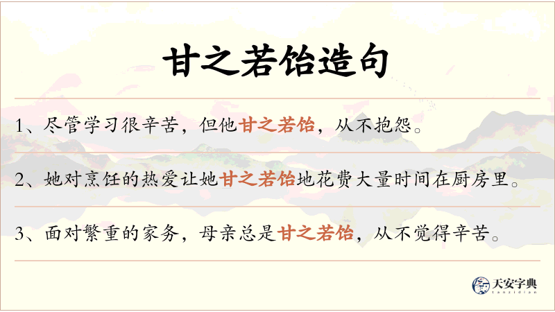甘之若饴