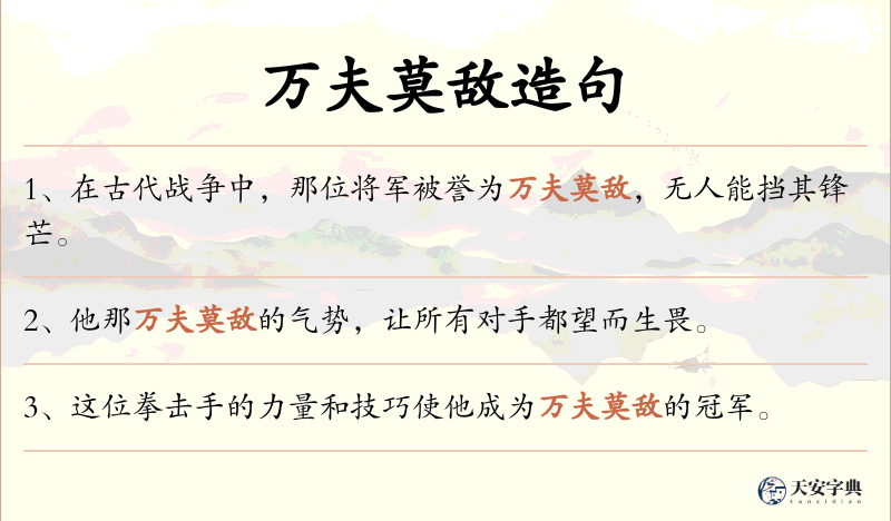 万夫莫敌