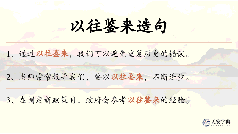 以往鉴来