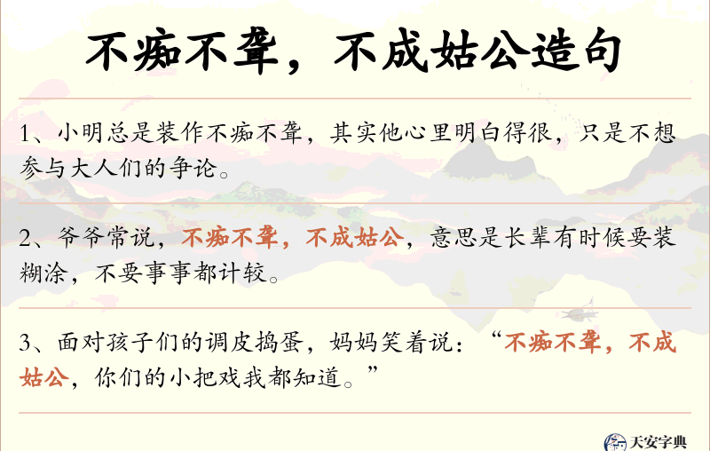 不痴不聋，不成姑公