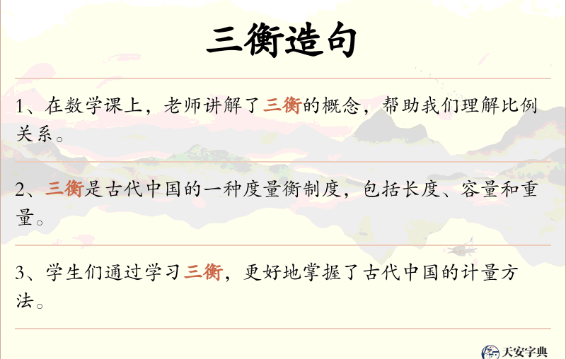 三衡