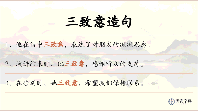 三致意