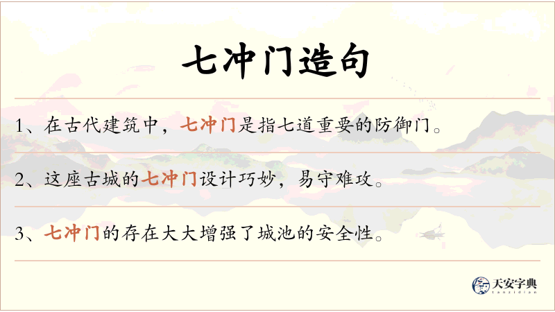 七冲门