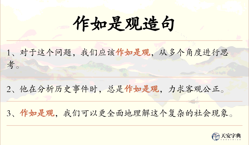 作如是观