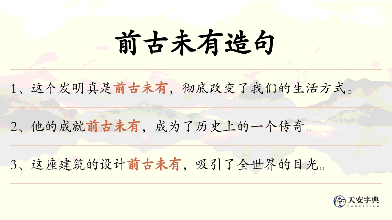 前古未有