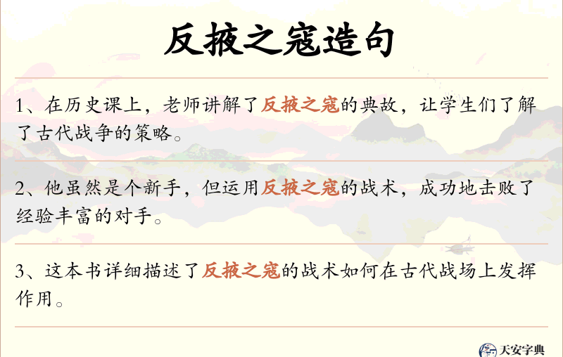 反掖之寇